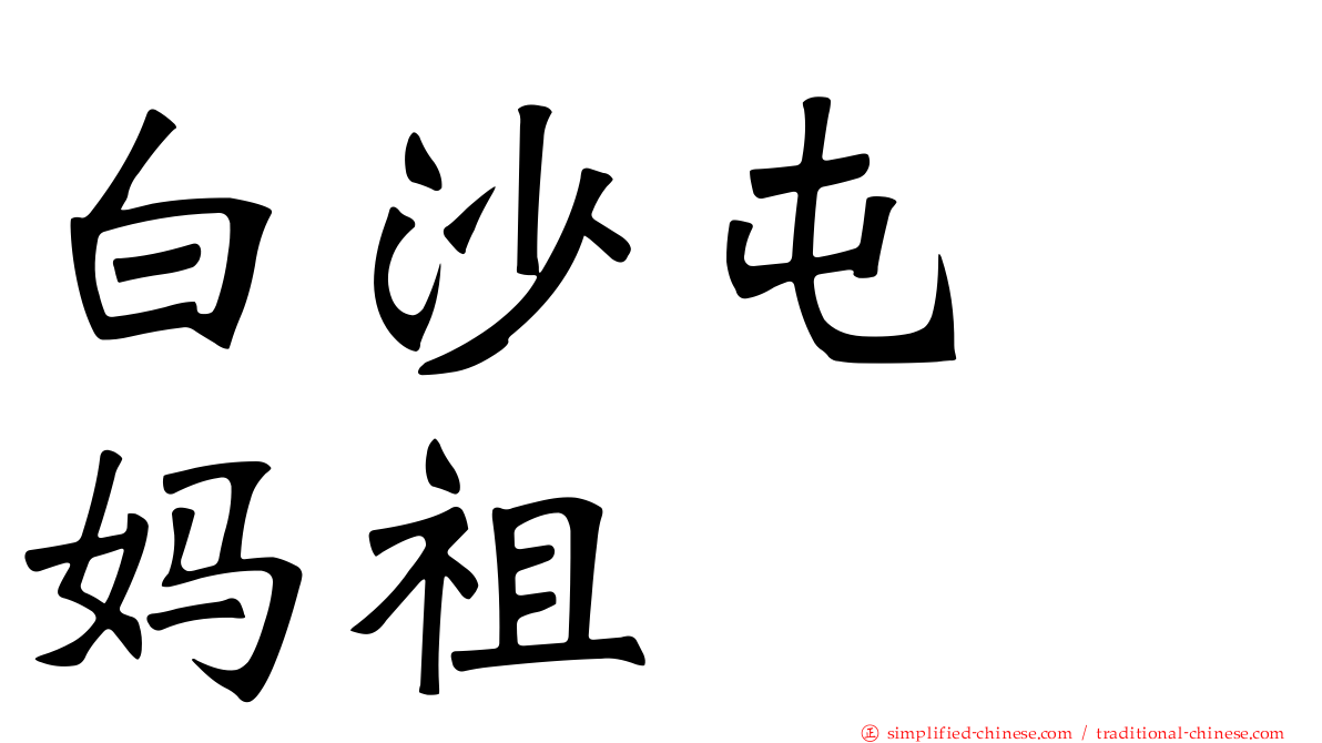 白沙屯　妈祖